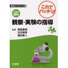 小学校理科これでバッチリ！観察・実験の指導