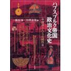 ハプスブルク帝国政治文化史　継承される正統性