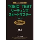 ＴＯＥＩＣ　ＴＥＳＴリーディングスピードマスター　究極のテクニックＰａｒｔ７全問解答で９００点をめざす