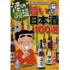 酒のほそ道宗達に飲ませたい旨い日本酒１００選