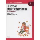 子どもの養育・支援の原理　社会的養護総論