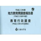 地方教育費調査報告書　平成２２会計年度