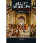 文化としての西洋音楽の歩み　わたし探しの音楽美学の旅