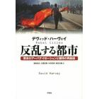 反乱する都市　資本のアーバナイゼーションと都市の再創造