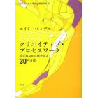 クリエイティブ・プロセスワーク　目ざめながら夢をみる３０の方法