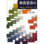 新萬葉染め　配合染色による萬葉の色のつくり方