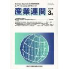 産業連関　イノベーション＆Ｉ－Ｏテクニーク　第２０巻第３号