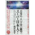 目覚めよ《宇宙の雛型》スーパー日本人！　ガイア優良星プロジェクトが発動しているぞ　ＹＡＰ〈－〉遺伝子スイッチオンでエゴなしＧｉｖｅ　＆　Ｇｉｖｅの地上天国へ