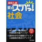 高校入試要点ズバっ！社会