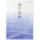 風の軌跡　黒沢吉徳混声合唱作品集