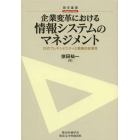 企業変革における情報システムのマネジメント　ＩＳのフレキシビリティと戦略的拡張性