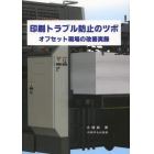 印刷トラブル防止のツボ　オフセット現場の改善実録