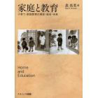 家庭と教育　子育て・家庭教育の現在・過去・未来