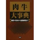 肉牛大事典　飼育の基本から最新研究まで