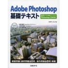 Ａｄｏｂｅ　Ｐｈｏｔｏｓｈｏｐ基礎テキスト