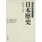 岩波講座日本歴史　第１０巻