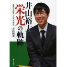 井山裕太栄光の軌跡　碁界を席巻した天才棋士