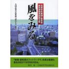 風をみる　高等学校教頭・副校長教育課題実践論文集