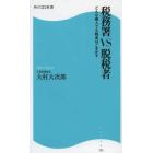 税務署ＶＳ脱税者　どんな善人でも税金はごまかす