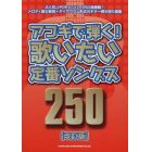 アコギで弾く！歌いたい定番ソングス２５０