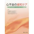 心不全の緩和ケア　心不全患者の人生に寄り添う医療