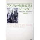 アメリカの福祉改革とジェンダー　「福祉から就労へ」は成功したのか？
