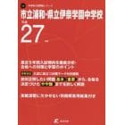 市立浦和・県立伊奈学園中学校　２７年度用