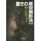 驚きの星空撮影法　デジタル一眼と三脚だけでここまで写る！