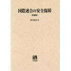 国際連合の安全保障　その歴史と理論　オンデマンド版