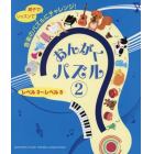 おんがくパズル　レベル３～レベル５　２