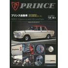 プリンス自動車　日本の自動車史に偉大な足跡を残したメーカー