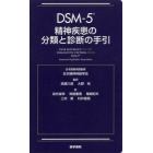 ＤＳＭ－５精神疾患の分類と診断の手引