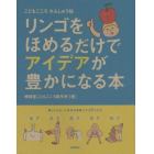 リンゴをほめるだけでアイデアが豊かになる本　こどもごころれんしゅう帖