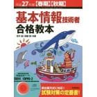 基本情報技術者合格教本　平成２７年度〈春期〉〈秋期〉