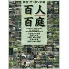 現代ニッポンの庭百人百庭　北海道から沖縄まで作者百人による百の庭を、五つの世界に分けて見る壮大で多彩な今の日本の庭のガイドブック