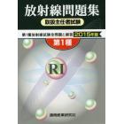 第１種放射線取扱主任者試験問題集　２０１５年版