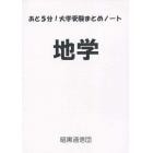 あと５分！大学受験まとめノート　地学