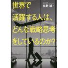 世界で活躍する人は、どんな戦略思考をしているのか？