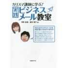 カリスマ講師に学ぶ！実践ビジネスメール教室