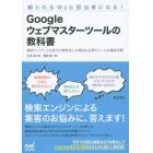 Ｇｏｏｇｌｅウェブマスターツールの教科書　頼られるＷｅｂ担当者になる！　検索エンジン上位表示や検索流入の増加に必須のツールを徹底攻略