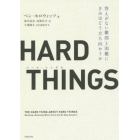 ＨＡＲＤ　ＴＨＩＮＧＳ　答えがない難問と困難にきみはどう立ち向かうか