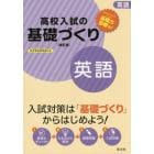 高校入試の基礎づくり英語