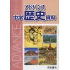 アドバンス　中学歴史資料