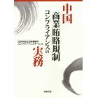 中国商業賄賂規制コンプライアンスの実務