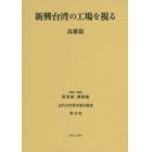 近代台湾都市案内集成　第１８巻　復刻