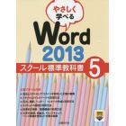 やさしく学べるＷｏｒｄ　２０１３　スクール標準教科書　５