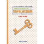 所得税法問題集　所得税法の基礎知識が身につく　平成２７年度版