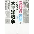 日米の教科書当時の新聞でくらべる太平洋戦争