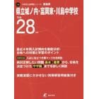 県立城ノ内・富岡東・川島中学校　２８年度用