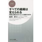 すべての組織は変えられる　好調な企業はなぜ「ヒト」に投資するのか